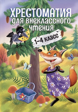 Михаил Юрьевич Лермонтов, Иван Андреевич Крылов, Александр Сергеевич Пушкин Хрестоматия для внеклассного чтения. 1-4 класс