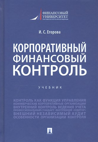 Ирина Сергеевна Егорова Корпоративный финансовый контроль. Учебник