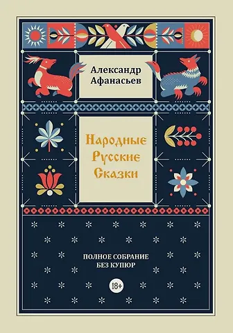 Александр Николаевич Афанасьев Народные русские сказки. Полное собрание без купюр. Том 4
