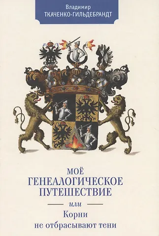 Мое генеалогическое путешестви