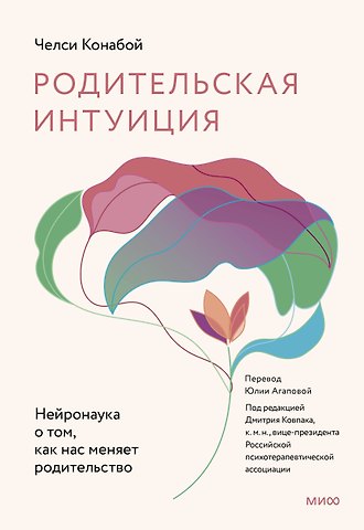 Челси Конабой Родительская интуиция. Нейронаука о том, как нас меняет родительство