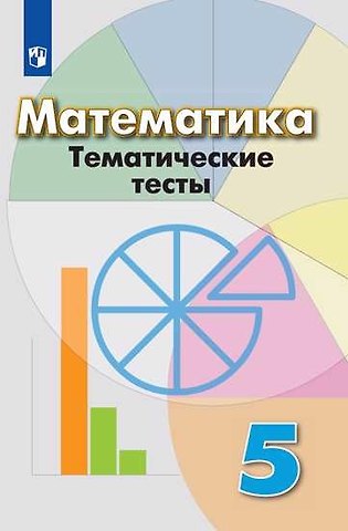 Людмила Викторовна Кузнецова, Лариса Олеговна Рослова, Светлана Станиславовна Минаева Математика. Тематические тесты. 5 класс: учебное пособие для общеобразовательных организаций. 6-е изд.