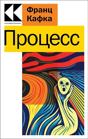 Франц Кафка Процесс
