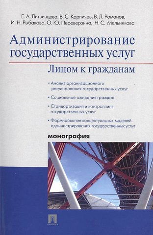 Елена Ананьевна Литвинцева Администрирование государственных услуг: лицом к гражданам.Монография.