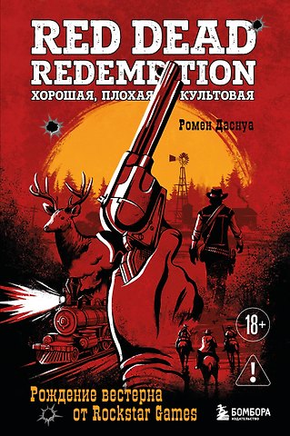 Даснуа Ромен Red Dead Redemption. Хорошая, плохая, культовая. Рождение вестерна от Rockstar Games