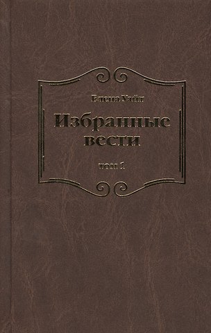 Уайт Елена Уайт Елена Избранные вести. В 3-х томах. Том 1