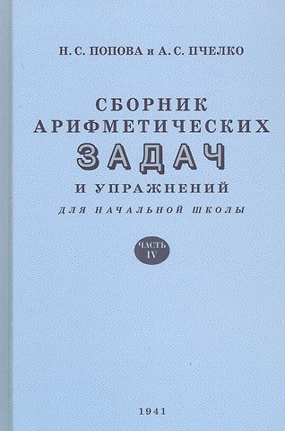Наталья Сергеевна Попова Сборник арифметических задач и упражнений для начальной школы. Часть IV (1941)