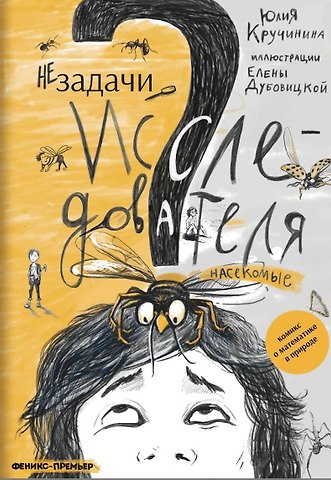 Юлия Сергеевна Кручинина Незадачи исследователя. Насекомые