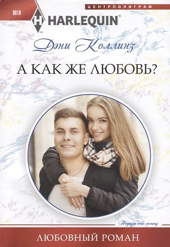 Дэни Коллинз, Джеки Коллинз А как же любовь?