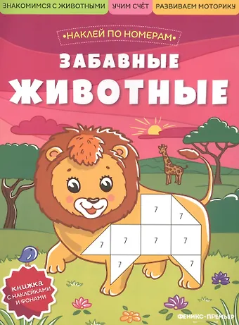 Забавные животные: книжка с наклейками