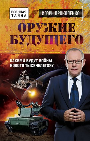 Игорь Станиславович Прокопенко Оружие будущего