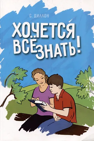 Салли Пирсон Диллон Хочется все знать!