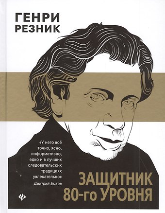 Генри Маркович Резник Защитник 80-го уровня дп