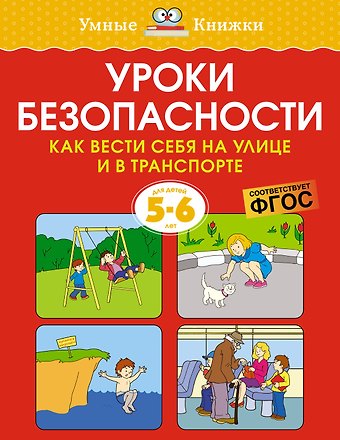 Ольга Николаевна Земцова Уроки безопасности. Как вести себя на улице и в транспорте (5-6 лет)