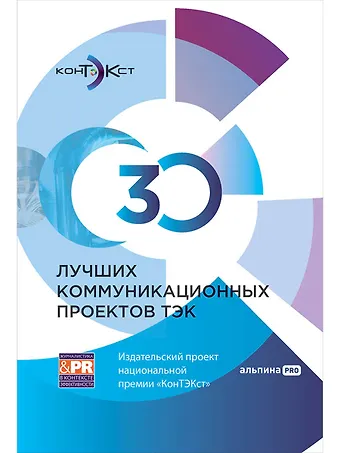 30 лучших коммуникационных проектов ТЭК: Издательский проект национальной премии «КонТЭКст»