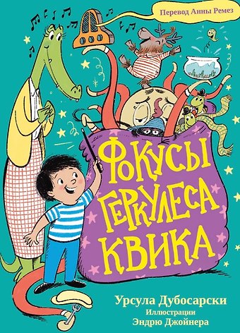 Урсула Дубосарски Фокусы Геркулеса Квика