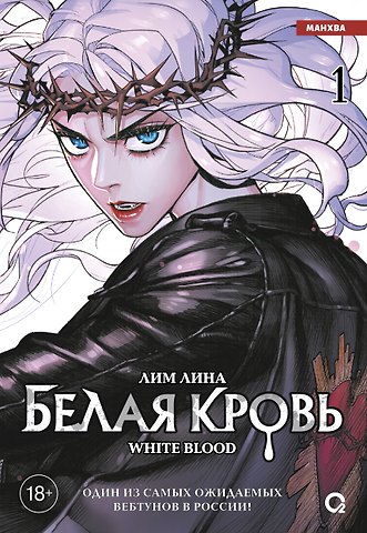 Лина Лим Белая кровь. Том 1 (White Blood). Манхва