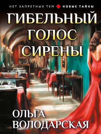 Ольга Геннадьевна Володарская Гибельный голос сирены