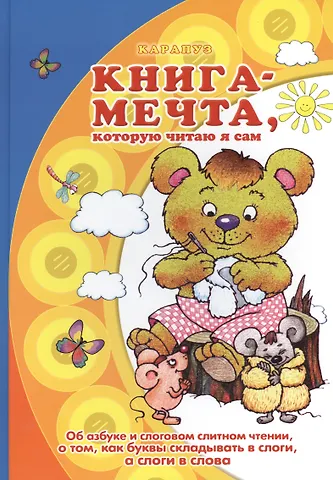 Ирина Михайловна Мальцева Книга - мечта, которую читаю я сам