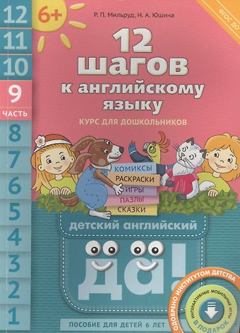 Радислав Петрович Мильруд 12 шагов к английскому языку. Ч. 9. Пособие для детей 6 лет. QR-код для аудио. Английский язык