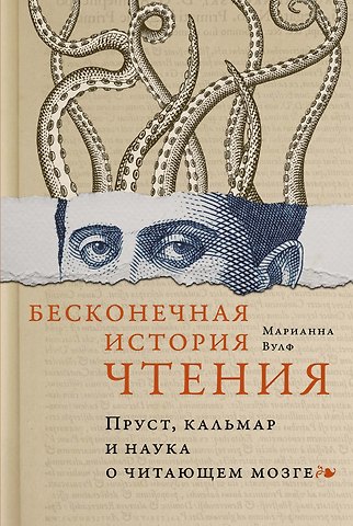 Марианна Вулф Бесконечная история чтения. Пруст, кальмар и наука о читающем мозге