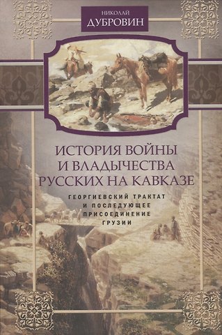 Николай Федорович Дубровин Т.3 Георгиевский трактат и последующее присоединение Грузии