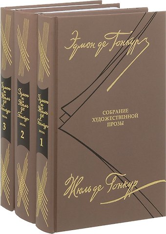 Эдмон де Гонкур, Жюль де Гонкур Собрание художественной прозы. В 3 томах