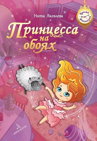 Нюта Яковлева Принцесса на обоях
