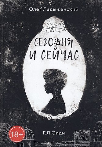 Олег Семенович Ладыженский Сегодня и сейчас