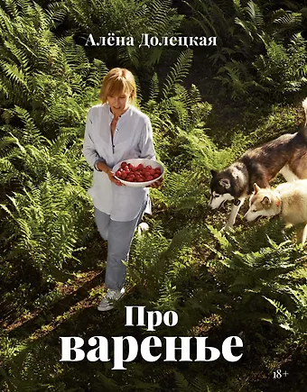 Алёна Долецкая Про варенье (изд. 2-е, доп.)