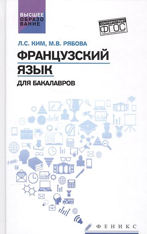 Лариса Семеновна Ким Французский язык для бакалавров. ФГОС
