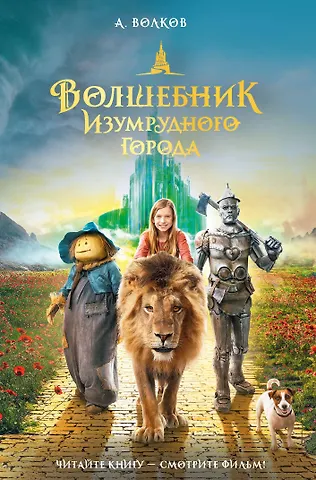Александр Мелентьевич Волков Волшебник Изумрудного города