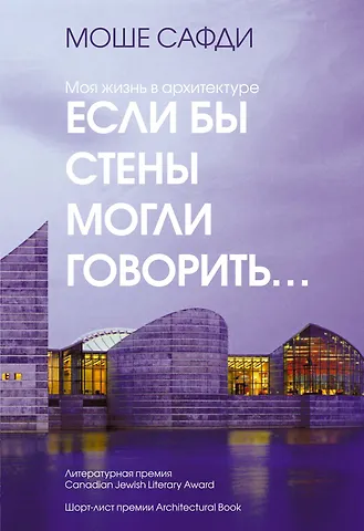 Моше Сафди Если бы стены могли говорить... Моя жизнь в архитектуре