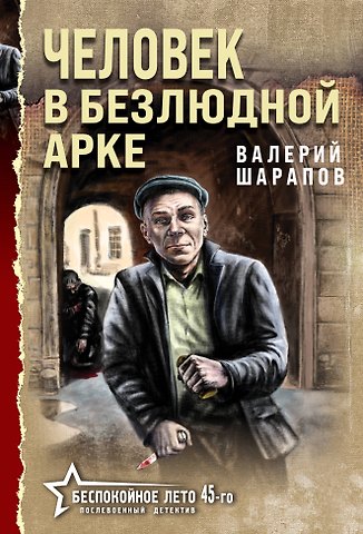 Валерий Георгиевич Шарапов Человек в безлюдной арке