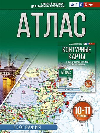 Атлас 10-11 классы. География. ФГОС (Россия в новых границах)!