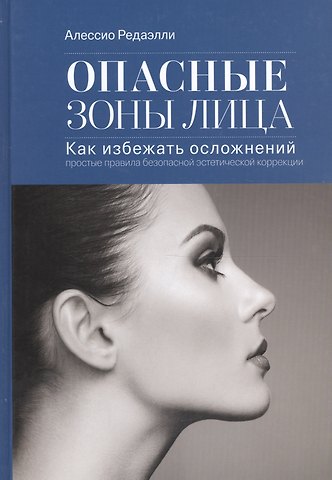 Опасные зоны лица.