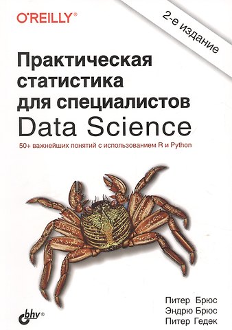 Питер Брюс, Питер Гедек, Эндрю Брюс Практическая статистика для специалистов Data Science. 50+ важнейших понятий с использованием R и Python