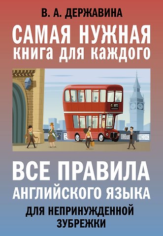 Виктория Александровна Державина Все правила английского языка для непринужденной зубрежки