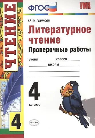 Ольга Борисовна Панкова Литературное чтение. 4 класс. Проверочные  работы