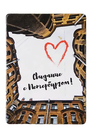 Магнит СПб Свидание с Петербургом (двор-колодец) (фото) (9х6,5) (винил) (МВ2020-027)