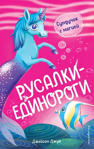 Джейсон Джун Сундучок с магией (#1)