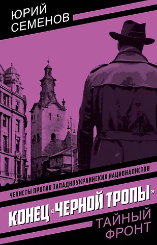Юрий Иванович Семенов Конец «черной тропы»