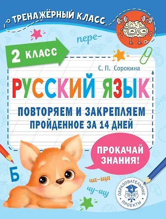 Светлана Павловна Сорокина Русский язык. Повторяем и закрепляем пройденное в 2 классе за 14 дней