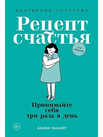 Екатерина Сигитова Рецепт счастья: Принимайте себя три раза в день