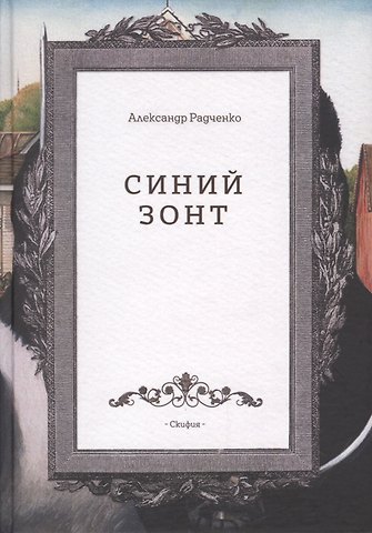 Александр Радченко Синий зонт (Радченко)