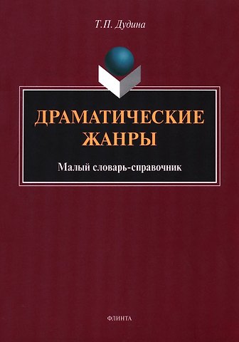 Татьяна Павловна Дудина Драматические жанры : малый словарь-справочник