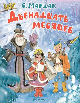 Самуил Яковлевич Маршак Двенадцать месяцев