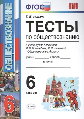 Татьяна Викторовна Коваль Тесты по обществознанию 6 кл. Боголюбов. ФГОС (к новому учебнику)