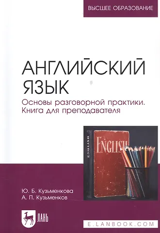 Юлия Борисовна Кузьменкова Английский язык. Основы разговорной практики. Книга для преподавателя. Учебник для вузов