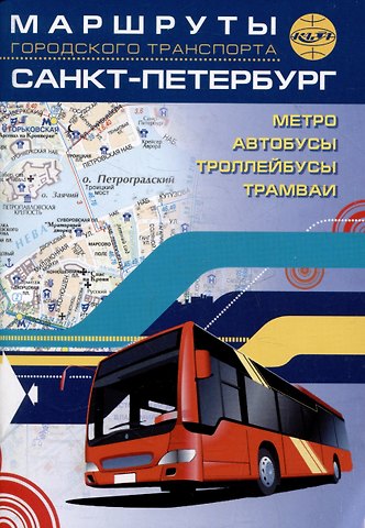 Санкт-Петербург. Маршруты городского транспорта